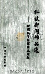 科技新闻作品选  庆祝科学报复刊九周年   1988  PDF电子版封面  7800411516  中国科学报社编 