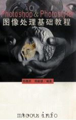 Photoshop & photo Styler图像处理基础教程 1997 PDF电子版封面 7810294938 郑德庆,郑毅捷编著