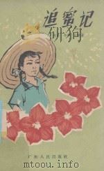 追蜜记 1962 PDF电子版封面 10111572 林紫等著