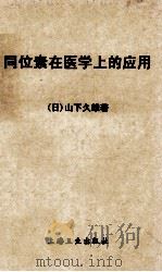 同位素在医学上的应用   1958  PDF电子版封面  14120·312  （日）山下久雄著；张玉阁译 
