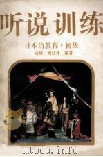 日本语教程 初级 听说训练 1992 PDF电子版封面 7536012217 高镭,顾江萍编著