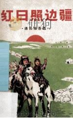 红日照边疆  通讯报告选（1971 PDF版）