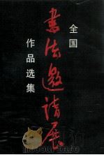 全国书法邀请展作品选集   1993  PDF电子版封面  7536202988  中国书法家协会，广东省书法家协会编 