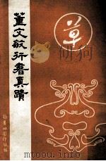 董文敏行书真迹 1991 PDF电子版封面 (明)董其昌书;《翰墨林影印历代丛帖》编辑组编
