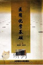 医用化学基础 1999 PDF电子版封面 7810349767 李云芳,王光斗主编;贺中庆,康莲薇,张秀利副主编