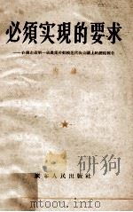 必须实现的要求  在广东省第一届农业劳动模范代表会议上的总结报告   1956.04  PDF电子版封面    陶铸著 