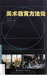 美术教育方法论   1993  PDF电子版封面  753620986X  郭绍纲，范凯熹著 