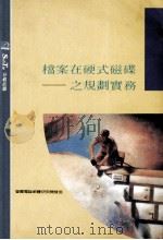 档案在硬式磁碟之规划实务 1991 PDF电子版封面 9572400886 莹圃电脑软体研究开发部编