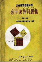义务教育初级中学 数学课外习题集 第2集 1990 PDF电子版封面 7107010670 张玺恩,吕学礼,张孝达主编;饶汉昌,蔡上鹤副主编;人民教育出