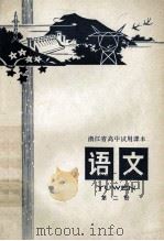 浙江省高中试用课本 语文 第2册 1970 PDF电子版封面 7103·825 浙江教育学院编