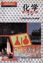 化学 1989 PDF电子版封面 7107008412 程名荣主编;胡美玲副主编;人民教育出版社化学室编