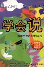 学会说 高中生说话艺术50步 1999 PDF电子版封面 7544018156 蔡智敏主编;任彦钧本册主编