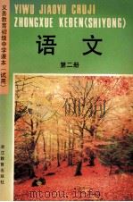 义务教育初级中学课本  试用  语文  第2册   1991  PDF电子版封面  7533808851  浙江省义务教育教材编委会 