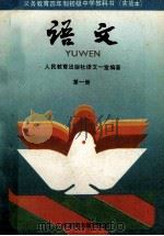 义务教育三年制初级中学教科书 实验本 语文 第1册 1990 PDF电子版封面 7107010158 顾振彪,张厚感,王连云主编;张厚感,王连云,张德平,顾振彪编