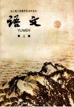 全日制十年制学校高中课本  语文  第2册   1980  PDF电子版封面  7012·0149  中小学通用教材中学语文编写组编 