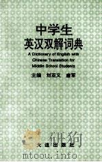 中学生英汉双解词典 1994 PDF电子版封面 7806120300 刘亚义,唐军主编;余建东,于波,张崇,刘岩,刘峰副主编;丁艳