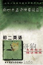 向45分钟要效益初二英语精讲精练   1995  PDF电子版封面  7810470353  《向四十五分钟要效益》丛书编委会 