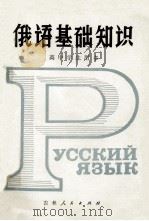 俄语基础知识   1980  PDF电子版封面  70911159  吉林省教育学院 