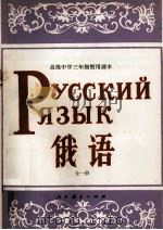 高级中学三年级暂用课本俄语全1册   1982  PDF电子版封面  70120425  人民教育出版社外语编辑室俄语组编 