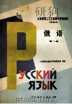 义务教育三年制、四年制初级中学教科书  实验本  俄语  第1册（1989 PDF版）