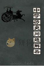 中学历史问题解答   1980  PDF电子版封面    三明地区历史科中心教研组 