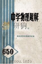 中学物理题解  下（ PDF版）
