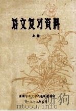 语文复习资料 上 1979 PDF电子版封面 淮南市语文中心教研组编