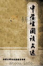 中学生阅读文选 1980 PDF电子版封面 内蒙古昭乌达盟教育学院编