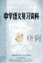 中学语文复习资料   1979  PDF电子版封面    宁夏固原地区文教局教研组 