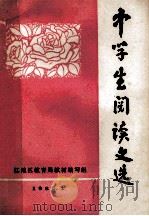 中学生阅读文选   1980  PDF电子版封面    江地区教育局教材编写组 