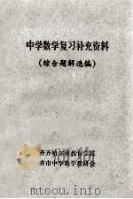 中学数学复习补充资料 综合题解选编 1980 PDF电子版封面 齐齐哈尔市教育学院,齐市中学数学教研会