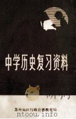 中学历史复习资料   1978  PDF电子版封面    苏州地区行政公署教育局 