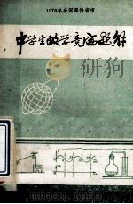 1978年全国部份省市  中学生娄学竞赛题解   1978  PDF电子版封面    江苏省苏州地区师范学校函授轮训组编 