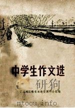 中学生作文选 1973 PDF电子版封面 宁波地区教育局教改调研小组编