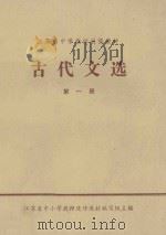 古代文选 第1册 1980 PDF电子版封面 江苏省中小学教师进修教材编写组主编