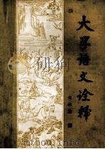 大学语文诠释（1985 PDF版）