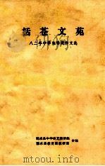 括苍文苑  八二年中学生得奖作文选（ PDF版）