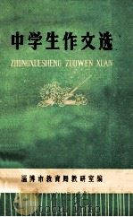 中学生作文选   1973  PDF电子版封面    淄博市革命委员会教育局编 