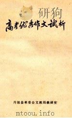 高考优秀作文试析   1978  PDF电子版封面    丹阳县革委会文教局教研室 