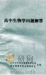 高中生物学问题解答 1980 PDF电子版封面 武汉市中学生物教学研究会,武汉教育学院生物教研室合编