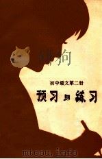 预习与练习  初中语文  第2册   1983  PDF电子版封面    宁波市教育局教研室中学语文组 