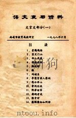语文复习资料 文言文部分 1978 PDF电子版封面 南通市教育局教研室