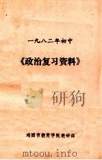 一九八二年初中 《政治复习资料》 1982 PDF电子版封面 鸡西市教育学院教研部