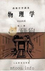 高级中学课本 物理学 第2册 1957 PDF电子版封面 7012·710 人民教育出版社编辑