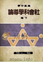 高级中学 社会科学导论 下 1987 PDF电子版封面 国立编译馆