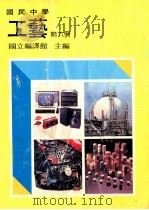 国民中学 工艺 第6册 1991 PDF电子版封面 国立编译馆主编