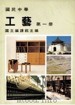 国民中学 工艺 第1册 1991 PDF电子版封面 国立编译馆主编
