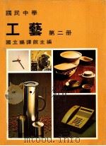 国民中学 工艺 第2册 1990 PDF电子版封面 国立编译馆主编