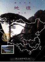 国民中学 地理 第2册 1991 PDF电子版封面 国立编译馆主编