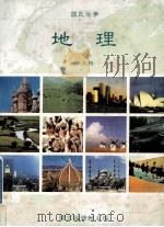 国民中学 地理 第5册 1991 PDF电子版封面 国立编译馆主编